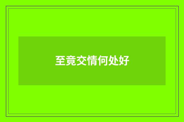 至竟交情何处好