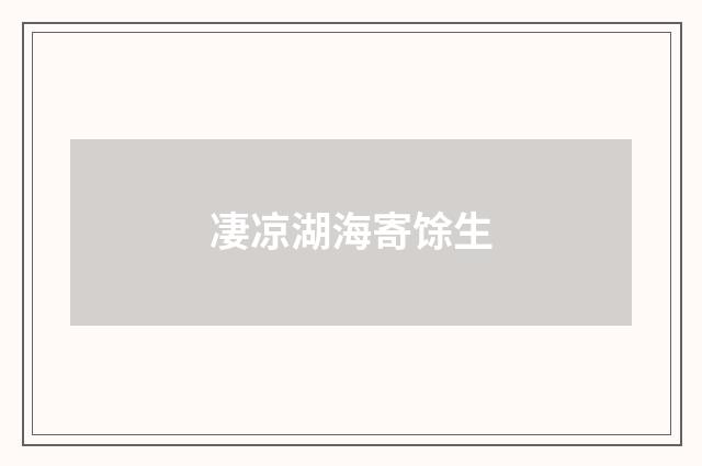 凄凉湖海寄馀生