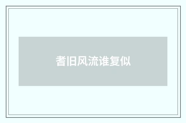 耆旧风流谁复似