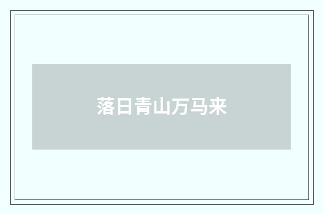 落日青山万马来
