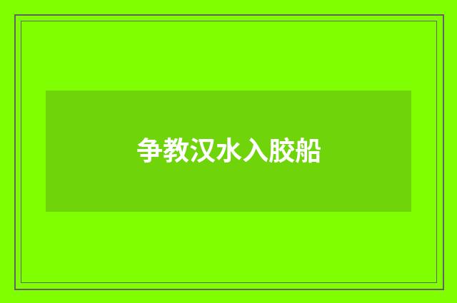 争教汉水入胶船