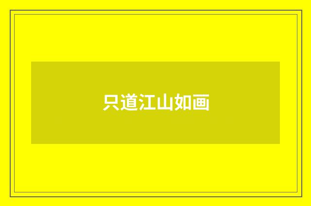 只道江山如画
