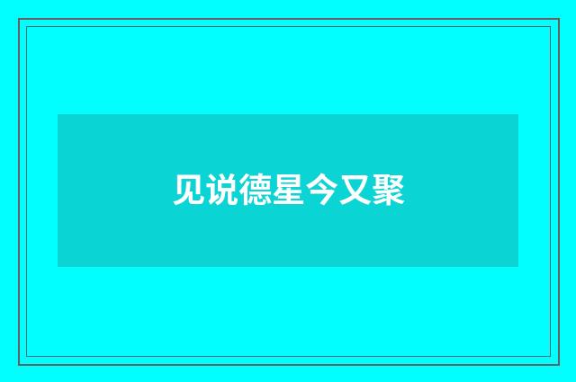 见说德星今又聚
