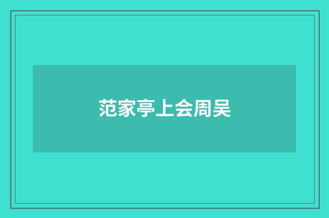 范家亭上会周吴