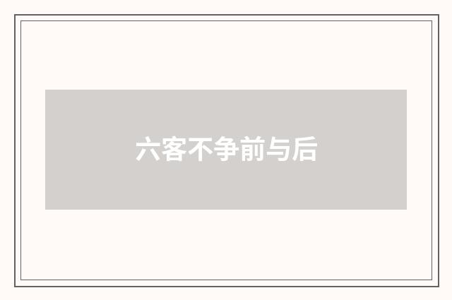 六客不争前与后