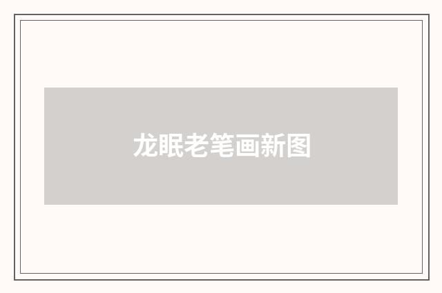 龙眠老笔画新图