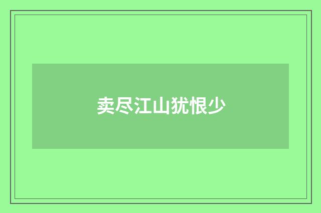 卖尽江山犹恨少