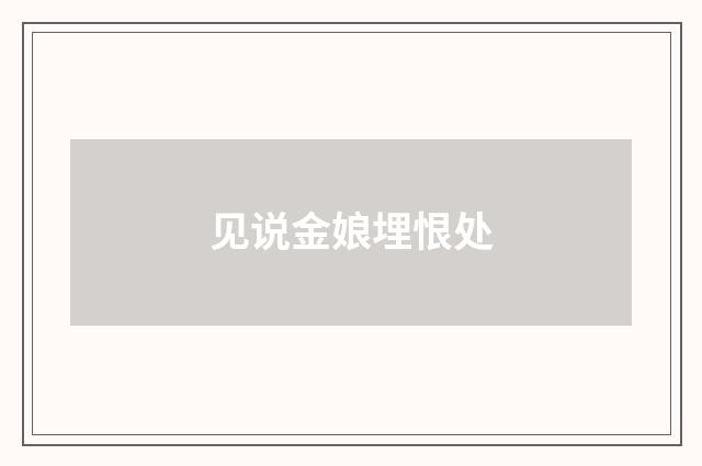 见说金娘埋恨处