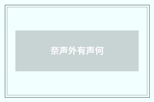 奈声外有声何