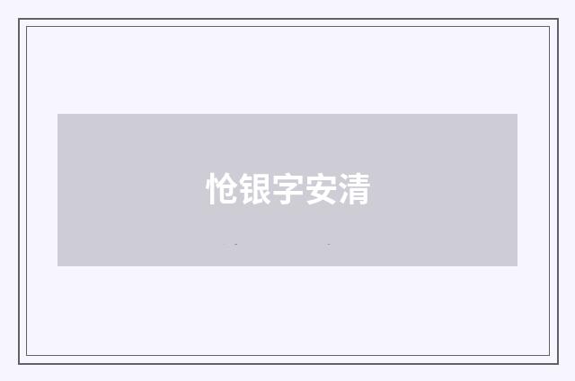 怆银字安清