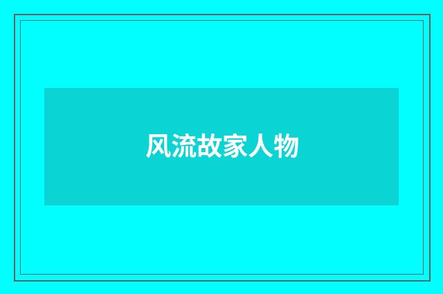 风流故家人物