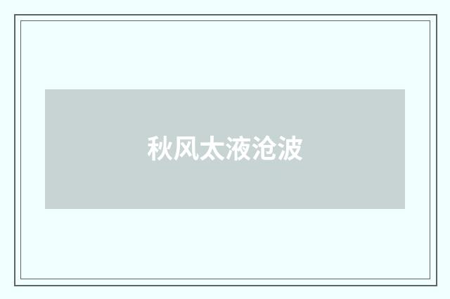 秋风太液沧波
