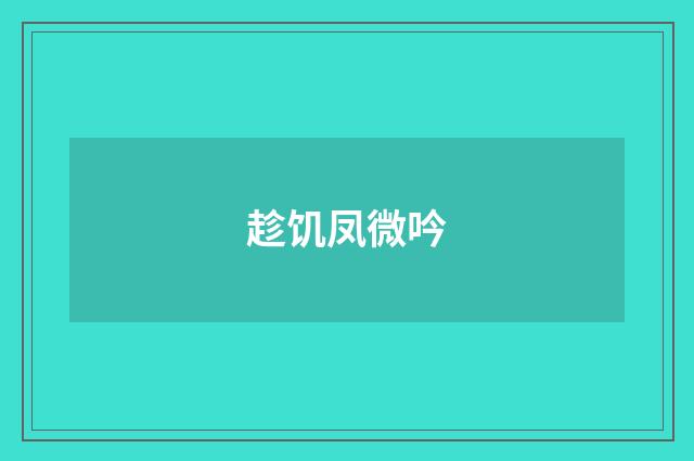趁饥凤微吟