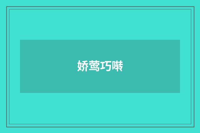 娇莺巧啭