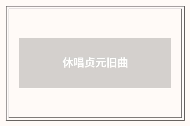 休唱贞元旧曲