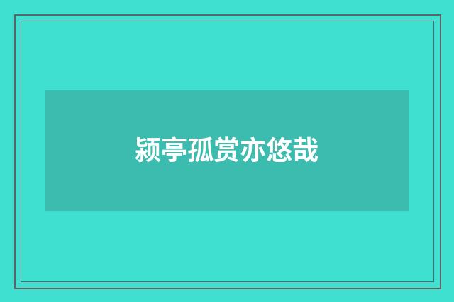 颍亭孤赏亦悠哉