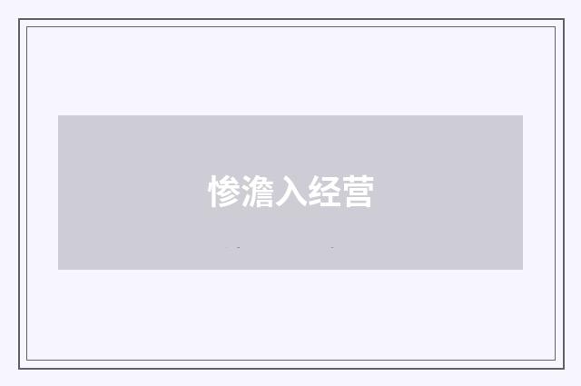 惨澹入经营