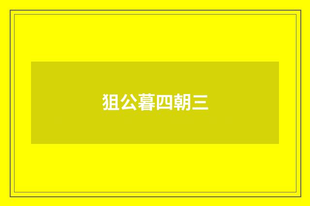 狙公暮四朝三