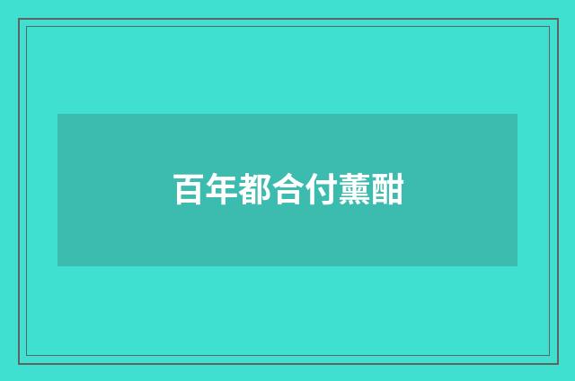 百年都合付薰酣