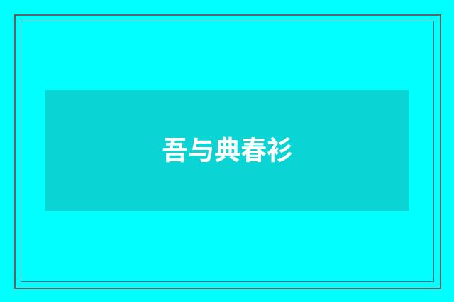 吾与典春衫
