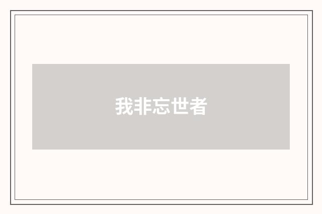 我非忘世者