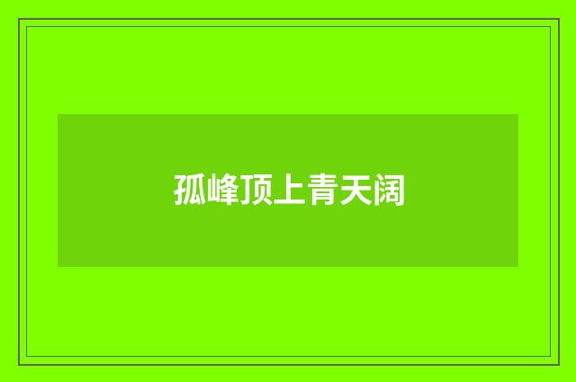 孤峰顶上青天阔