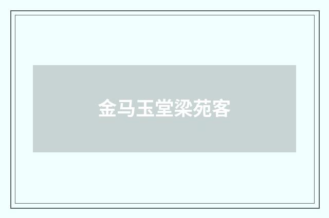 金马玉堂梁苑客