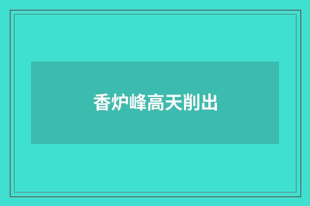 香炉峰高天削出