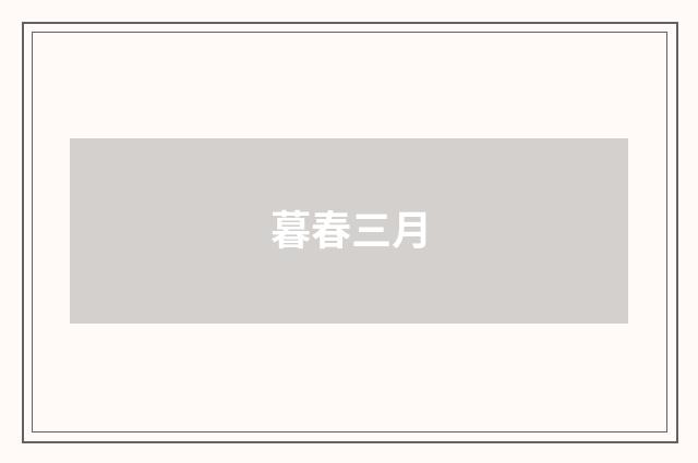 暮春三月