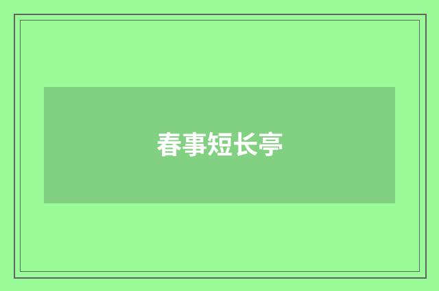 春事短长亭
