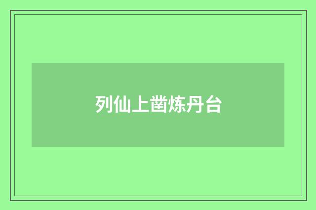 列仙上凿炼丹台