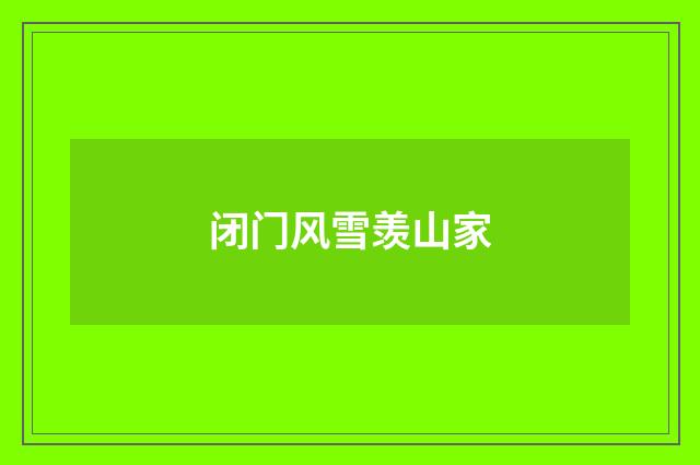 闭门风雪羡山家