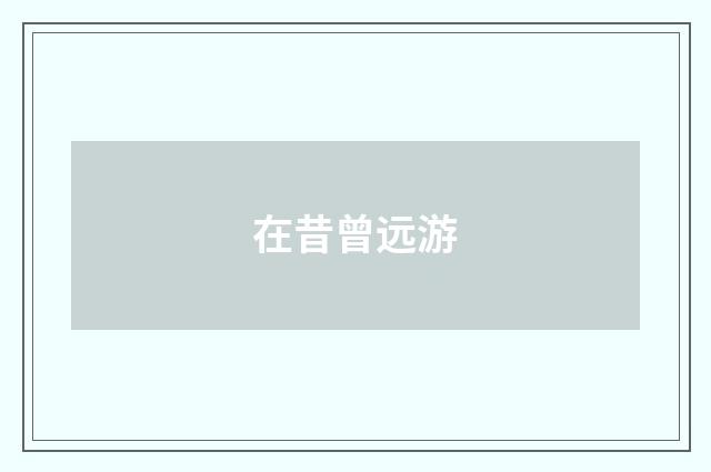 在昔曾远游
