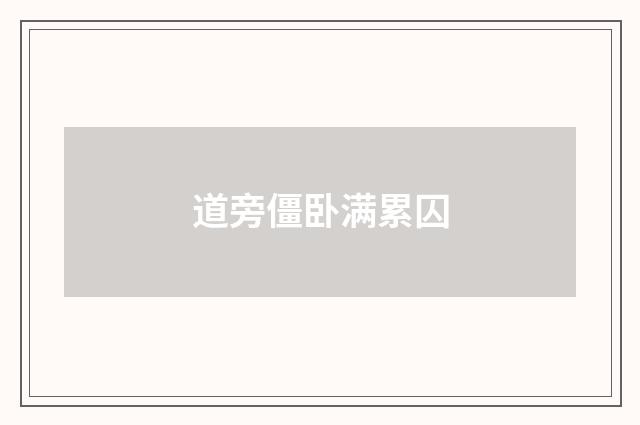 道旁僵卧满累囚