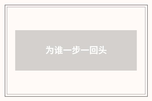 为谁一步一回头