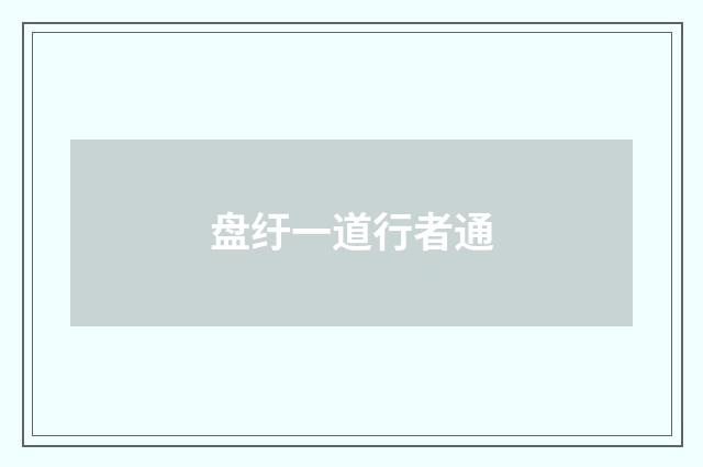 盘纡一道行者通