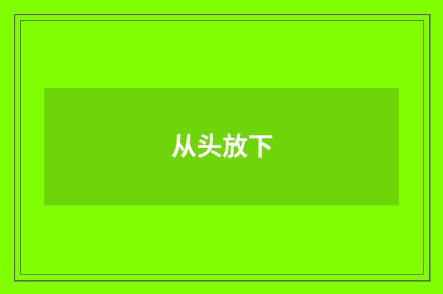 从头放下