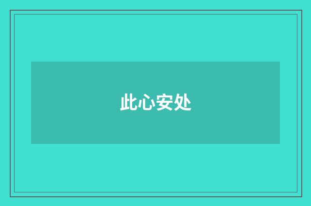 此心安处