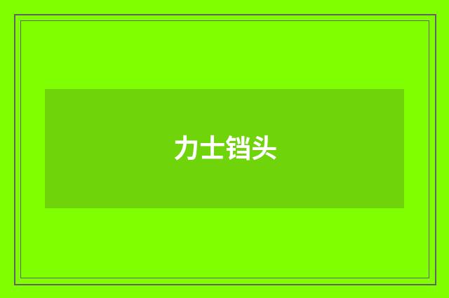 力士铛头