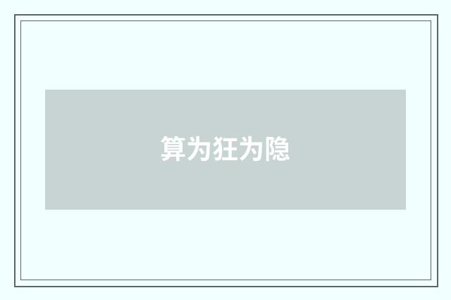 算为狂为隐