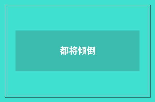 都将倾倒