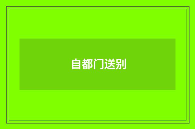 自都门送别