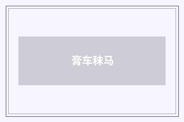 膏车秣马