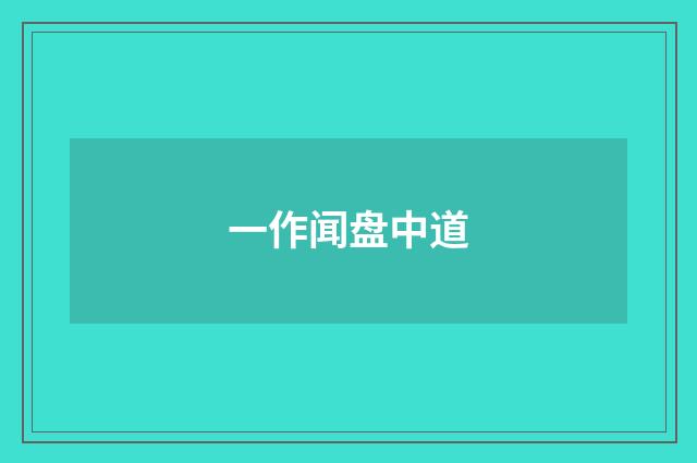一作闻盘中道