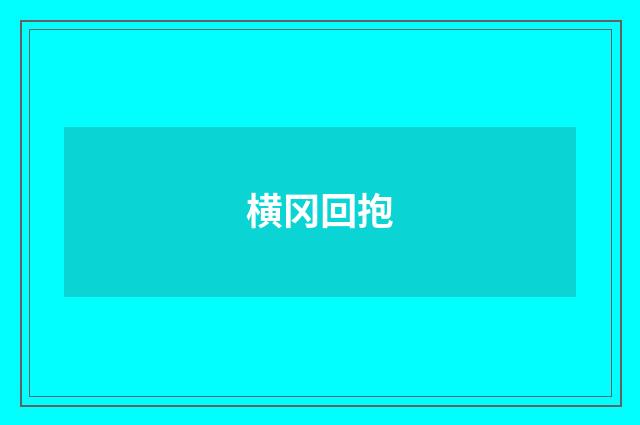 横冈回抱