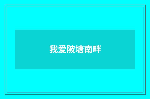 我爱陂塘南畔