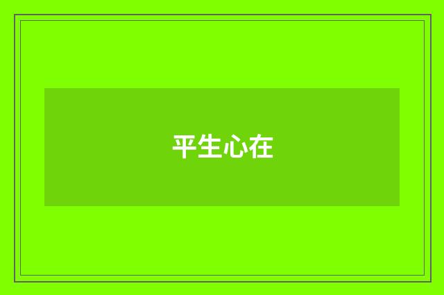 平生心在