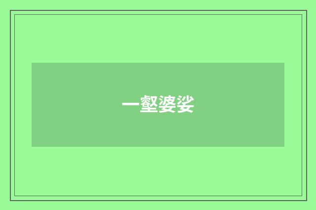 一壑婆娑