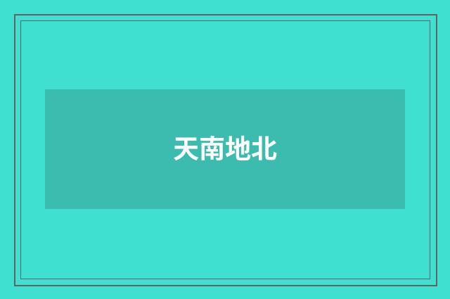 天南地北