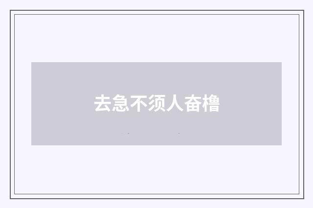 去急不须人奋橹
